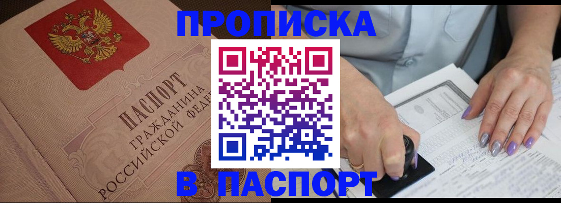 купить прописку в Топках